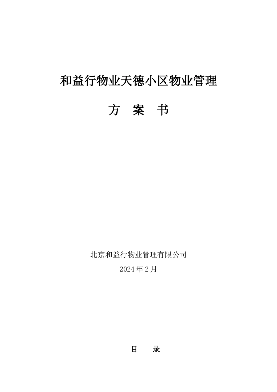 和益行物业天德小区物业管理方案书_第1页
