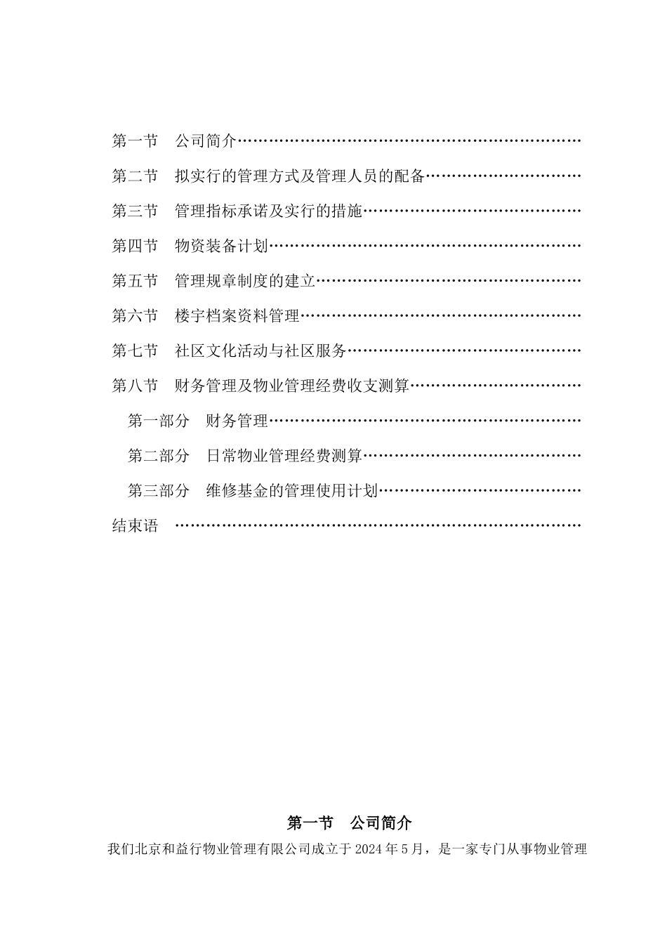 和益行物业天德小区物业管理方案书_第2页