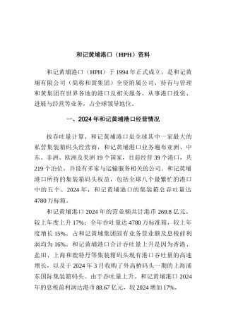 和记黄埔港口（HPH）资料汇总