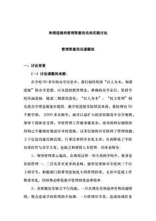 和谐发展的管理资源优化实践研究