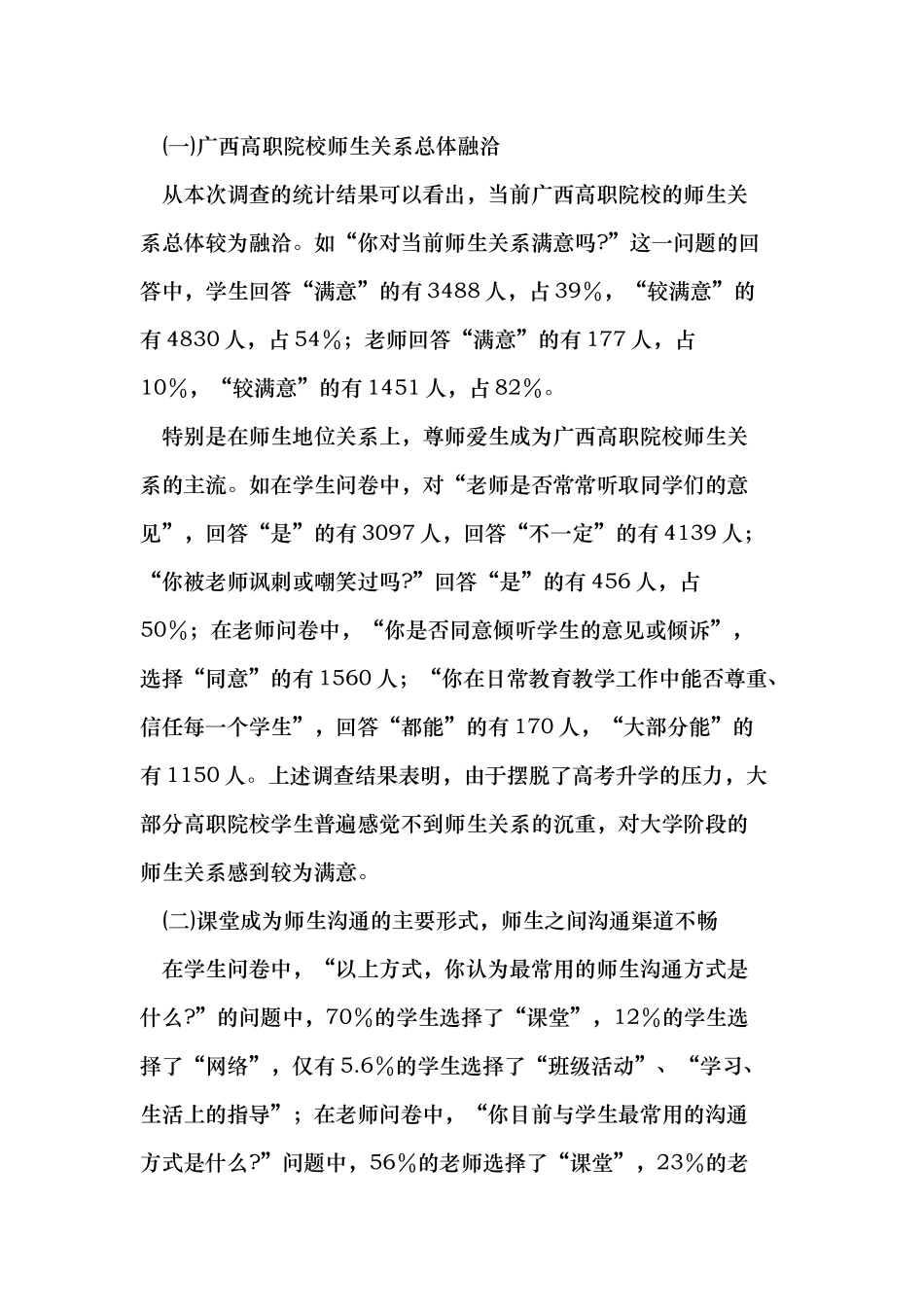 和谐校园视角下高职院校师生关系的调查研究_第2页