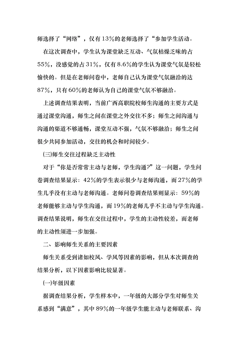 和谐校园视角下高职院校师生关系的调查研究_第3页