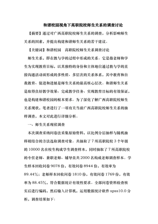 和谐校园视角下高职院校师生关系的调查研究