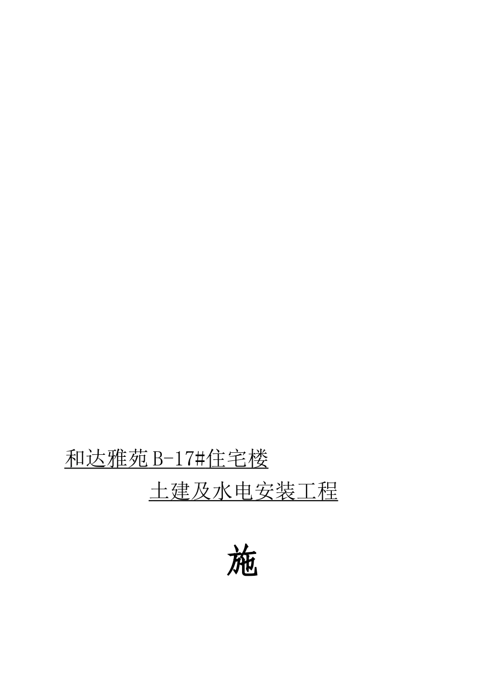 和达雅苑施工组织设计_第2页