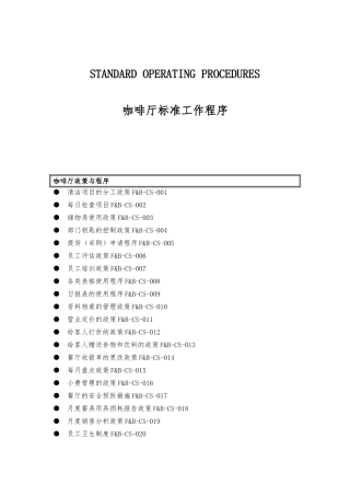 咖啡厅标准工作程序概述