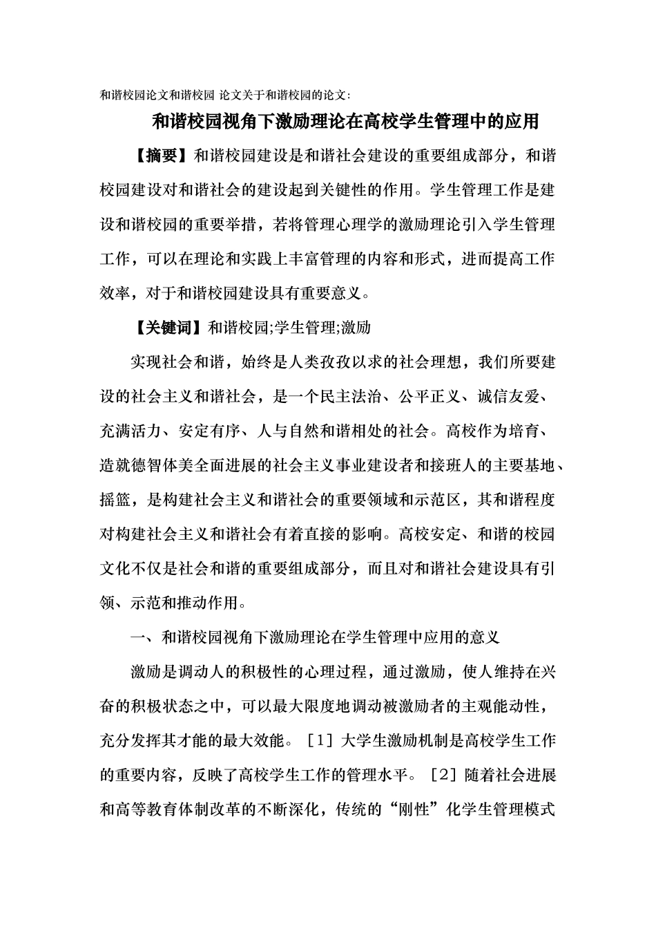 和谐校园论文和谐校园_论文关于和谐校园的论文_和谐校园视角下激励理论在高校学生管理中的应用_第1页