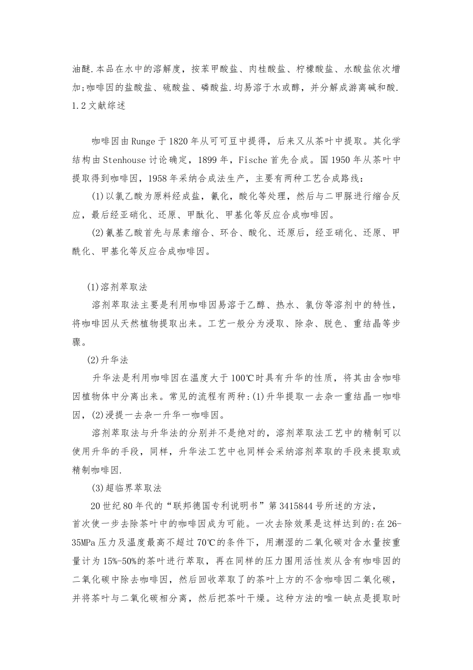 咖啡因的生产工艺与市场研究报告_第2页