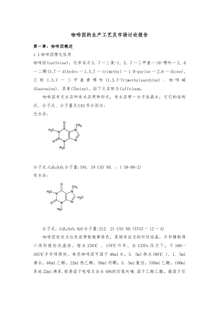 咖啡因的生产工艺与市场研究报告