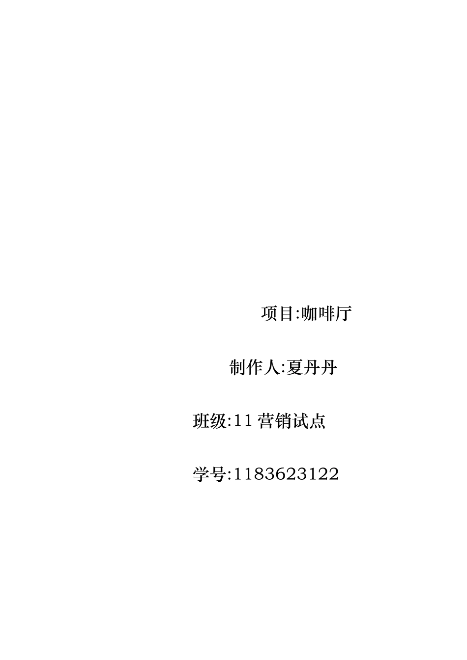 咖啡屋创业项目计划书_第1页