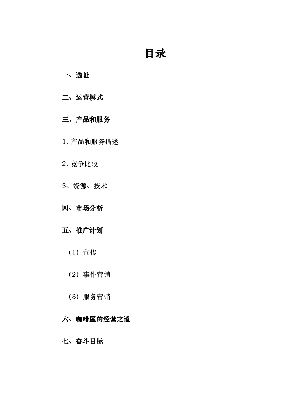 咖啡屋创业项目计划书_第2页