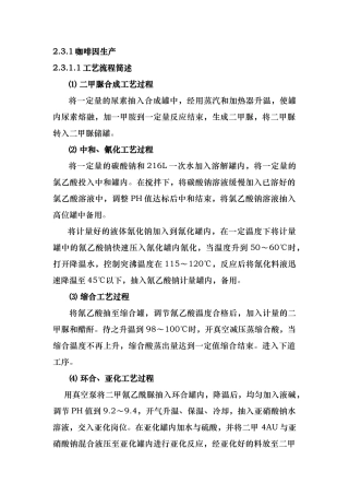 咖啡因工艺流程简述