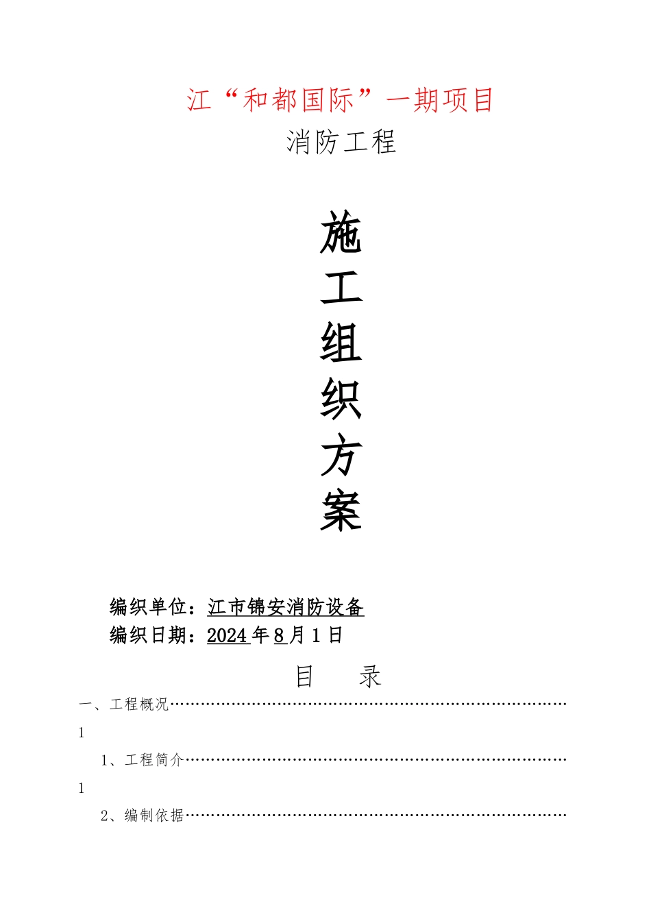 和都国际一期消防工程施工设计方案_第1页