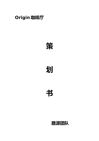 咖啡厅项目策划书