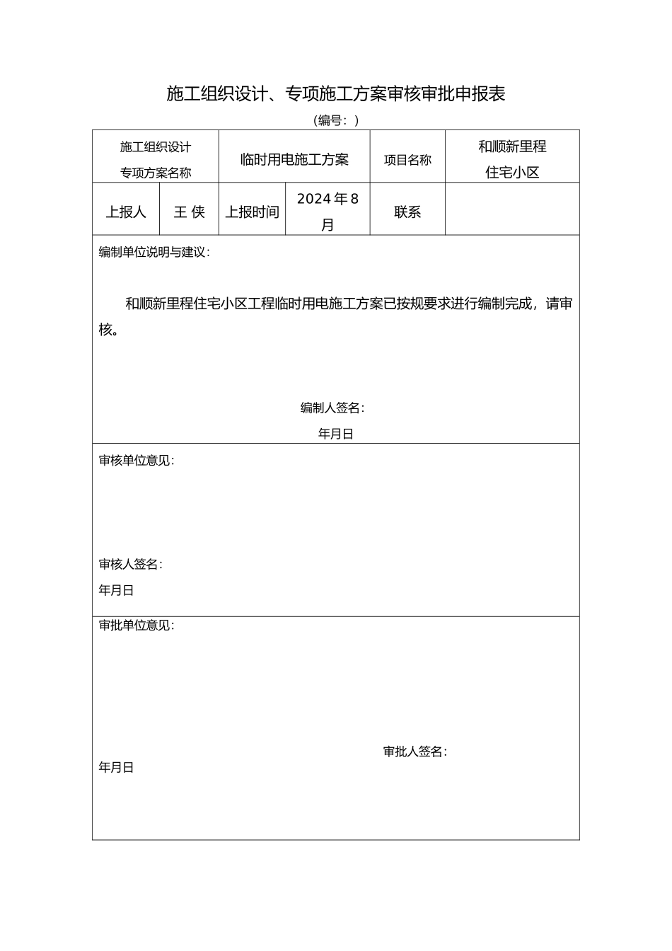 和顺新里程项目临时用电方案1_第1页