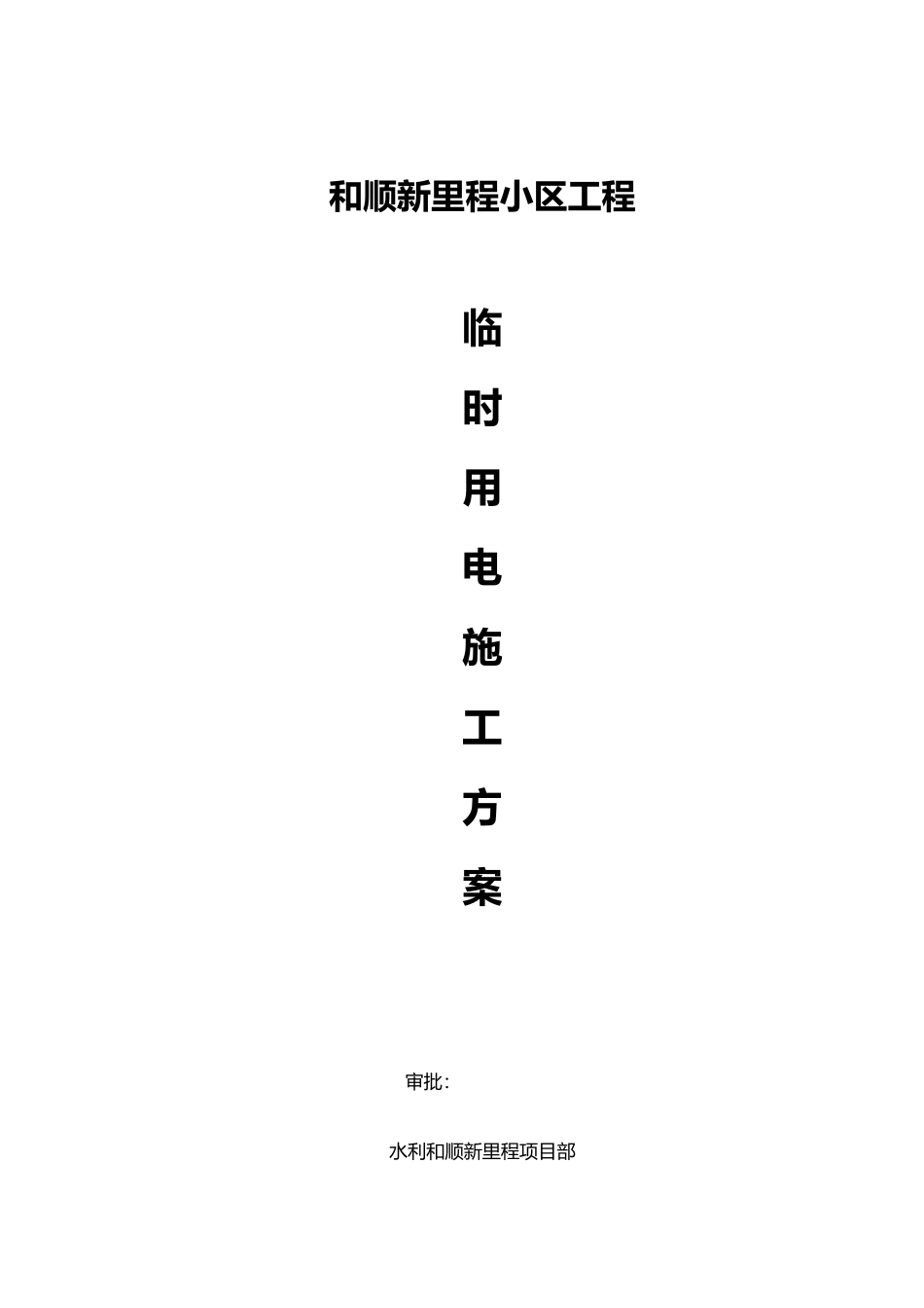 和顺新里程项目临时用电方案1_第2页