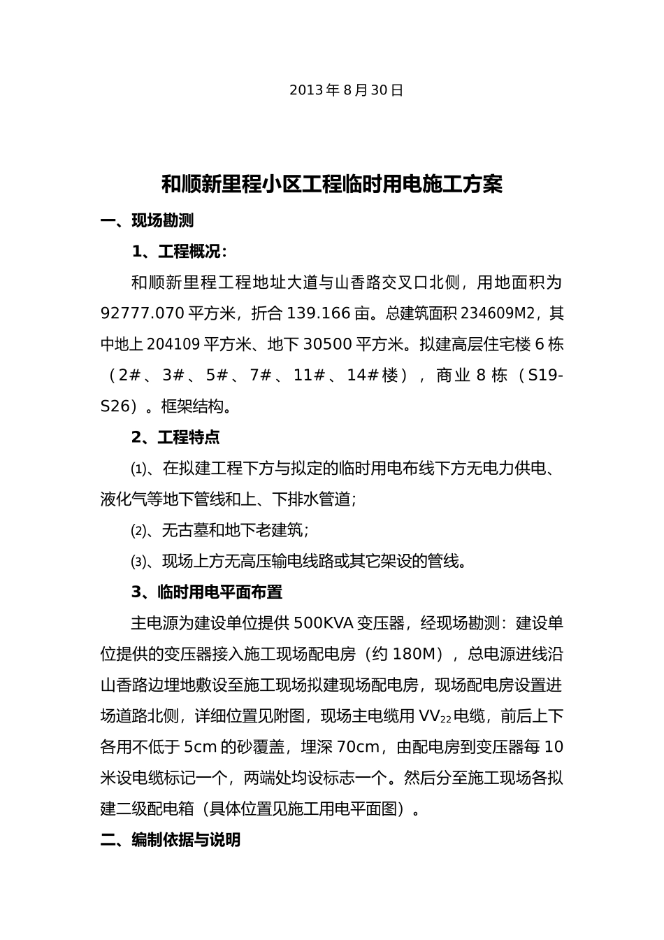 和顺新里程项目临时用电方案1_第3页