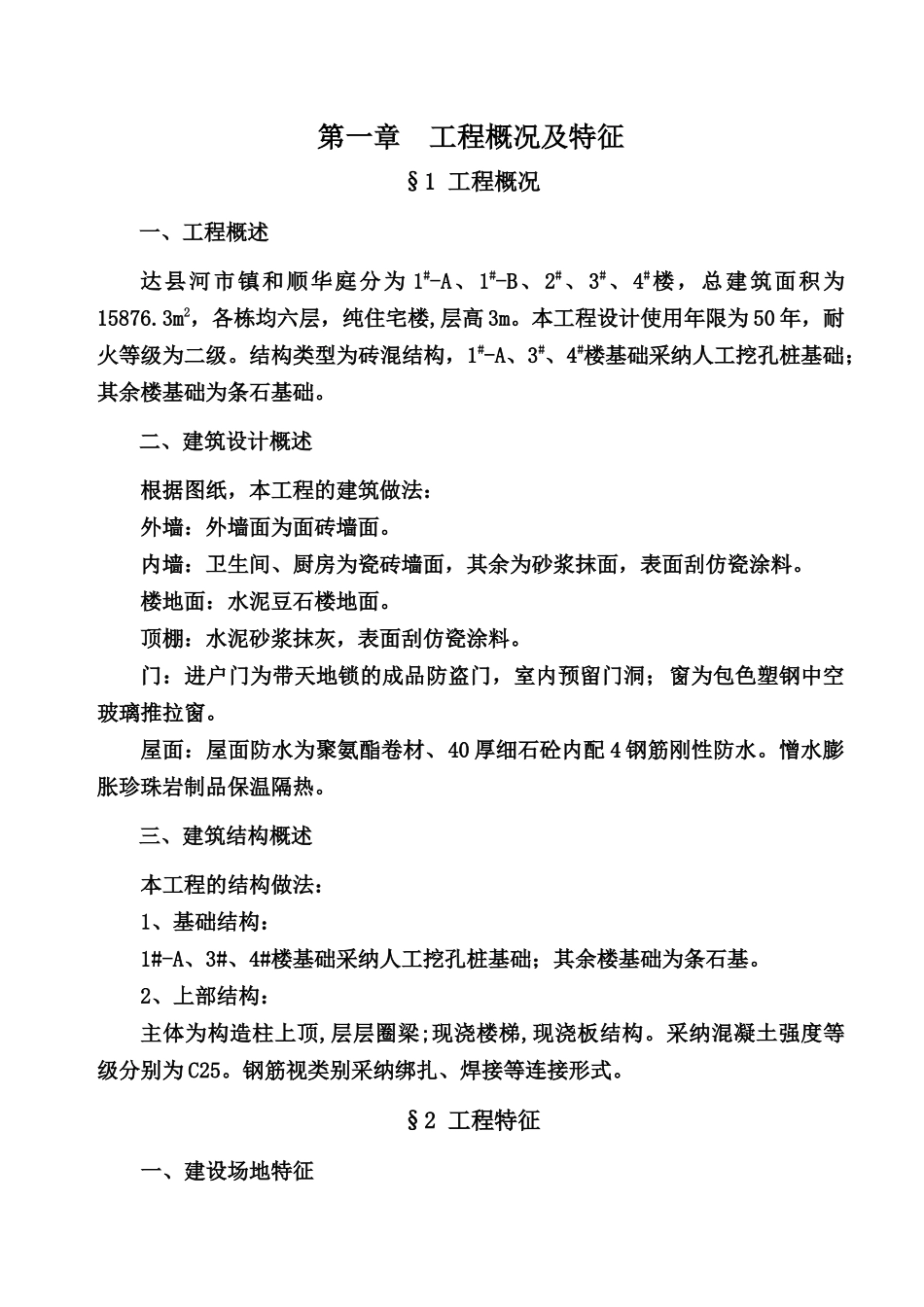 和顺华庭施工组织设计_第3页