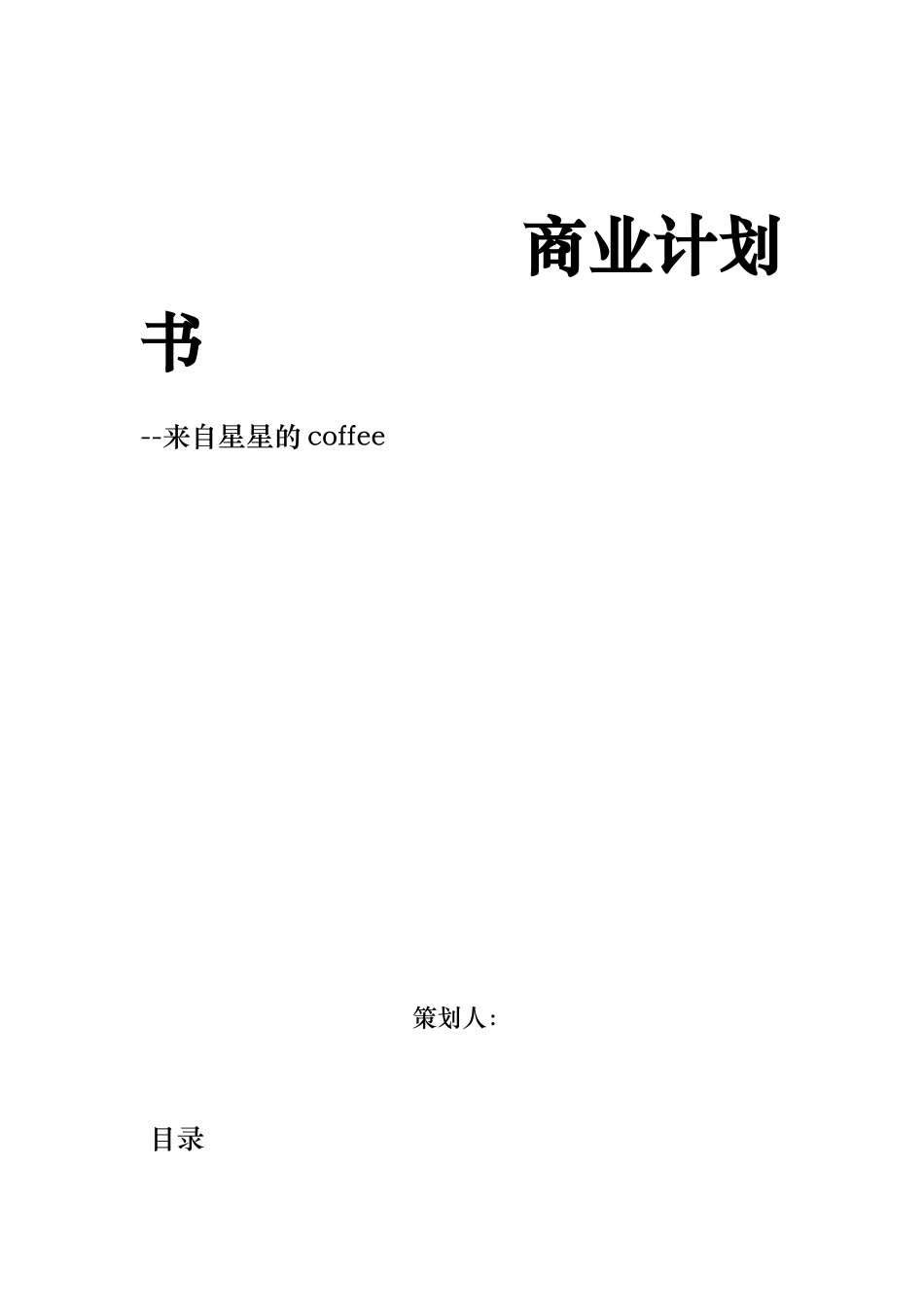 咖啡店商业实施计划书_第1页