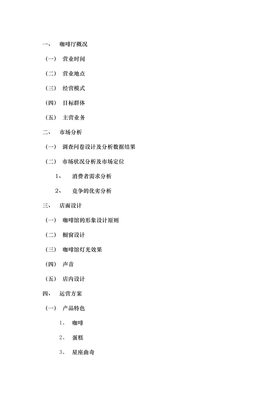 咖啡店商业实施计划书_第2页