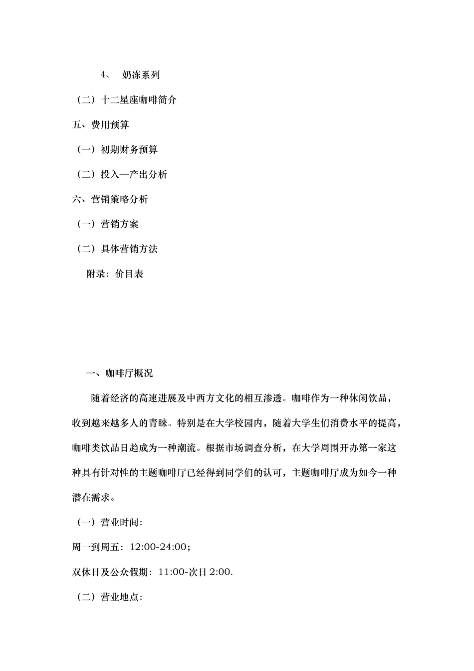 咖啡店商业实施计划书_第3页