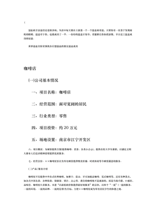 咖啡店创业项目计划书范文（全)