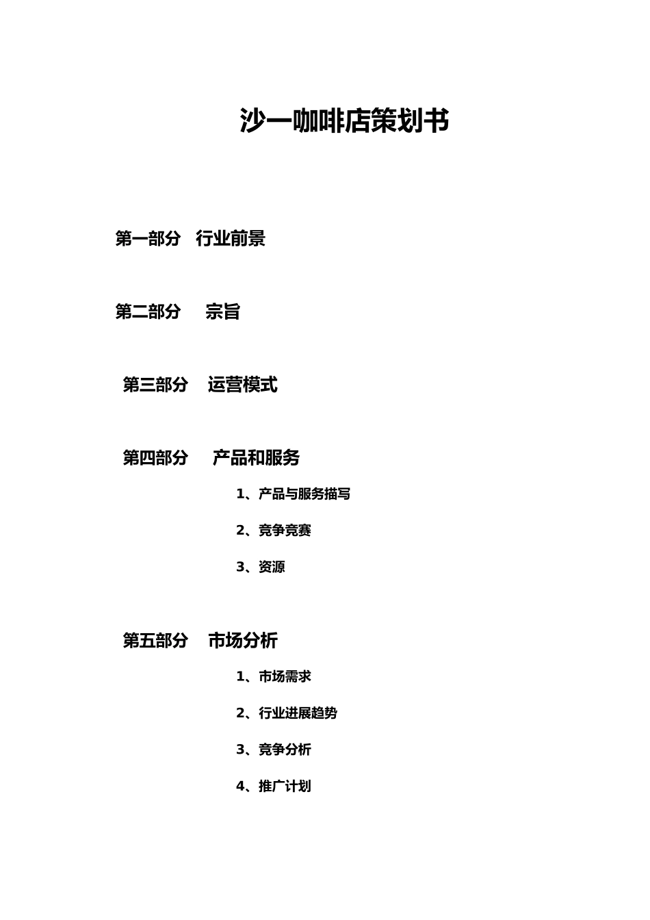 咖啡店项目策划书_第1页