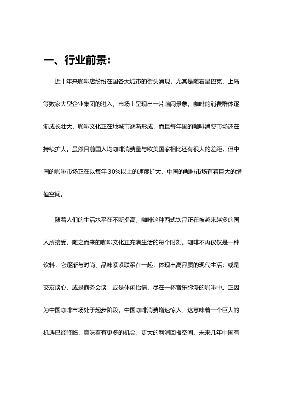 咖啡店项目策划书_第3页