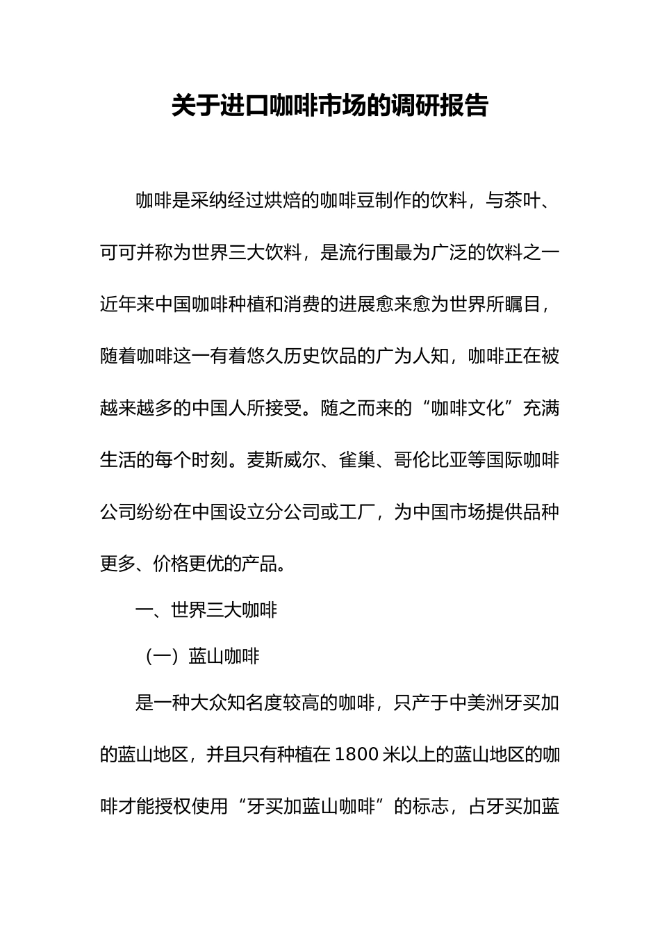 咖啡市场调研报告书_第1页