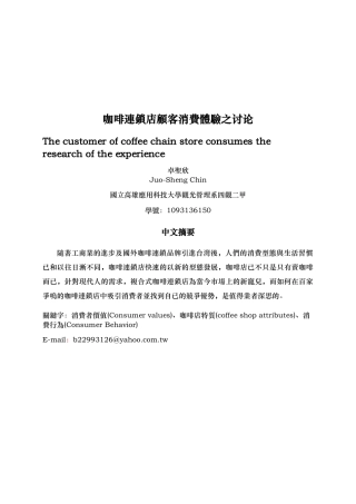 咖啡连锁店顾客消费体验研究报告