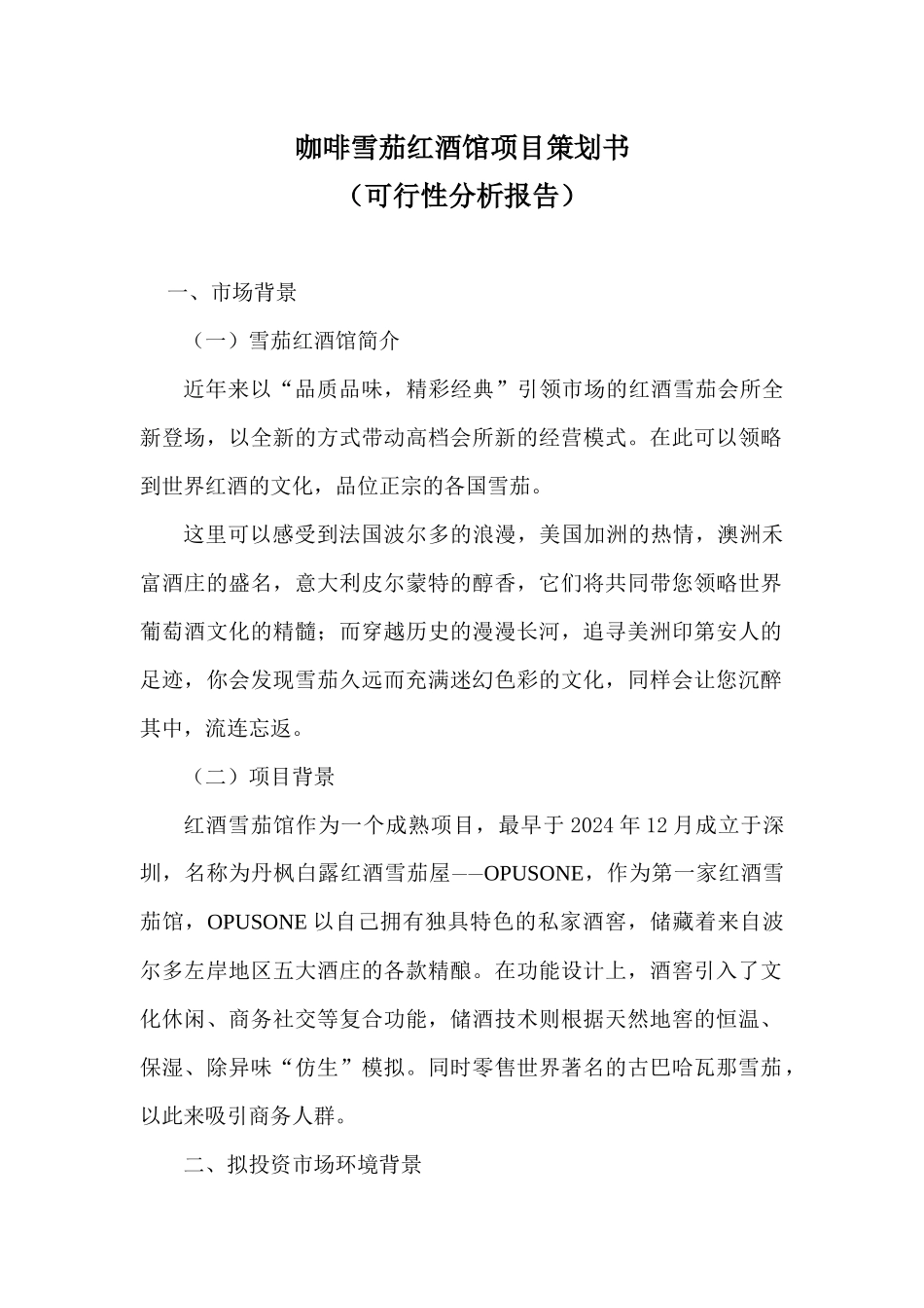 咖啡雪茄红酒馆项目策划书_第1页