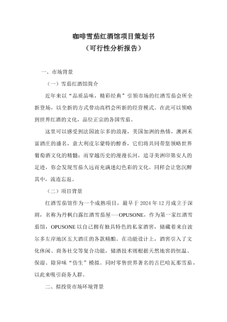 咖啡雪茄红酒馆项目策划书