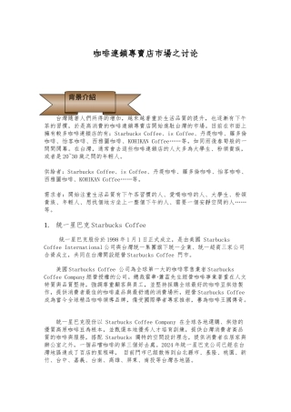 咖啡连锁专卖店市场之研究