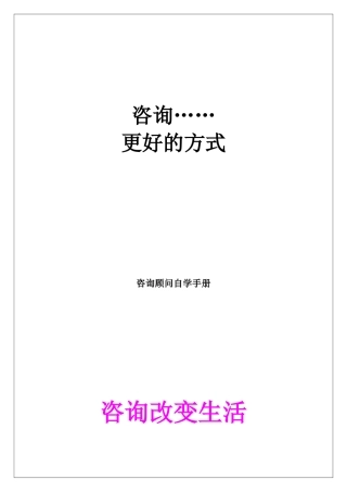 咨询培训手册