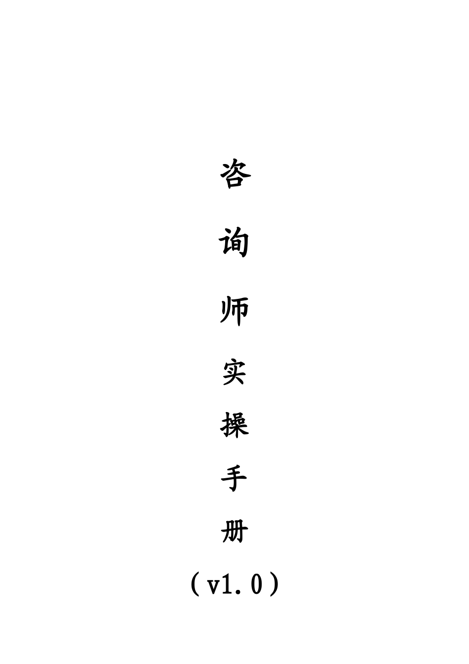 咨询师实操手册_第1页