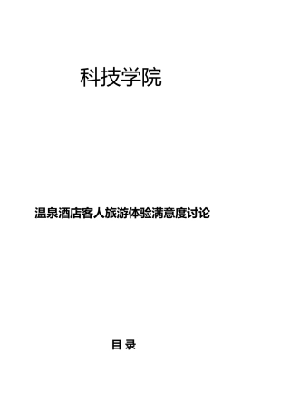 咸宁温泉酒店客人旅游体验满意度研究论文