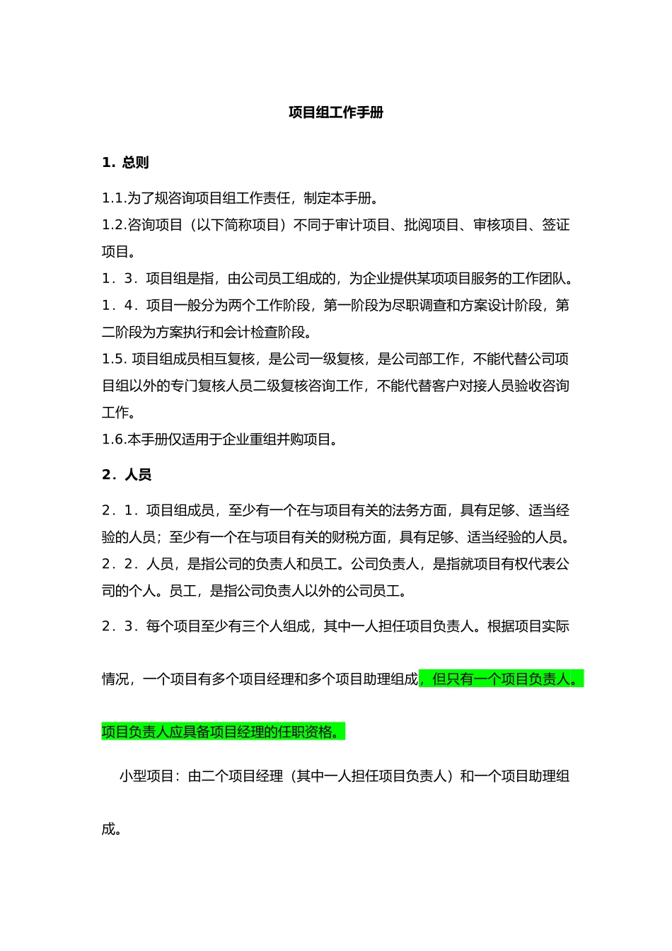 咨询项目组工作手册范本_第1页