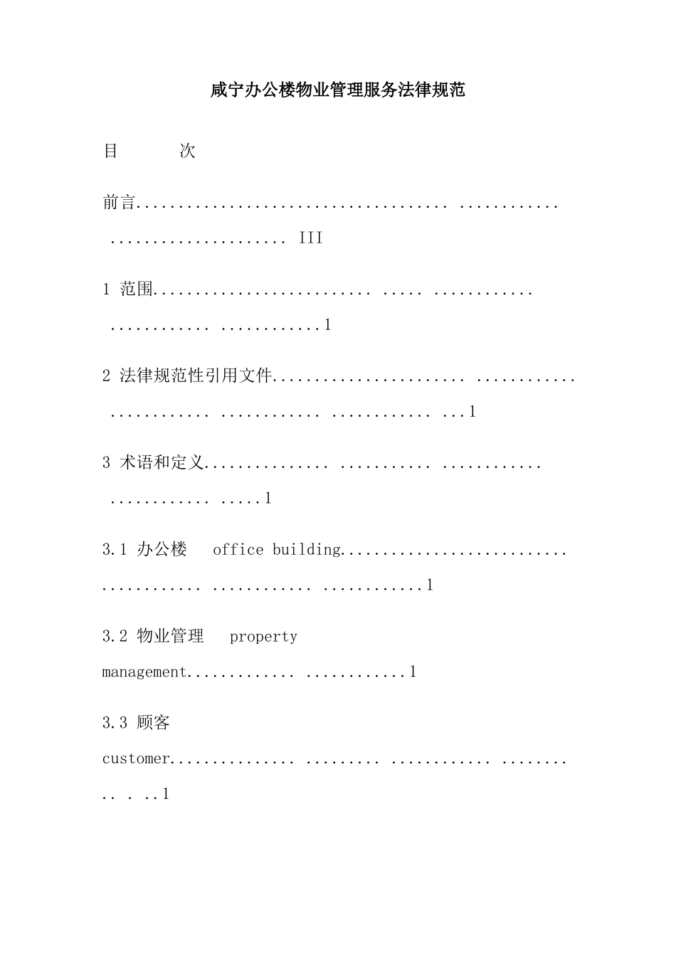 咸宁办公楼物业管理服务规范_第1页