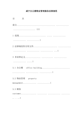 咸宁办公楼物业管理服务规范
