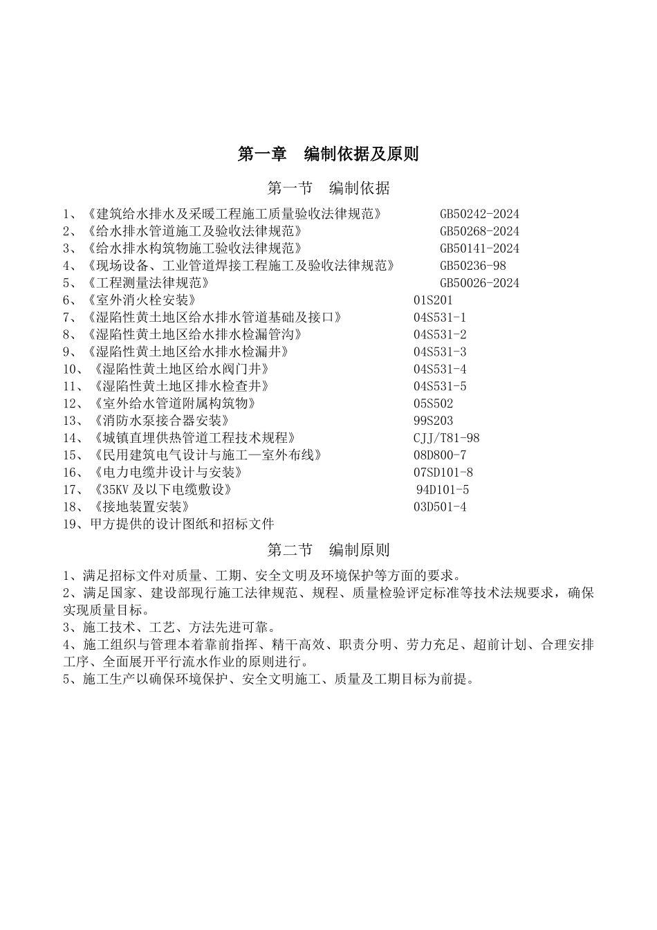 咸阳玉泉苑公租房项目室外工程施工组织设计_第2页