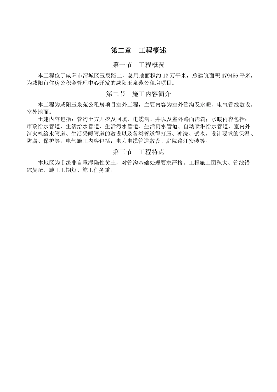 咸阳玉泉苑公租房项目室外工程施工组织设计_第3页
