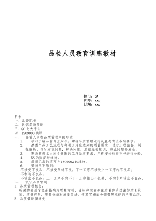 品检人员教育培训资料全