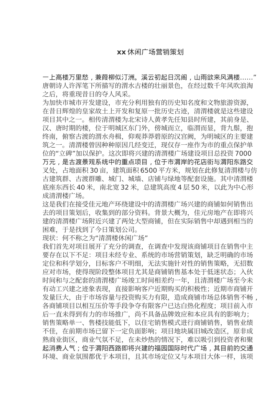 咸阳某休闲广场营销策划案_第1页