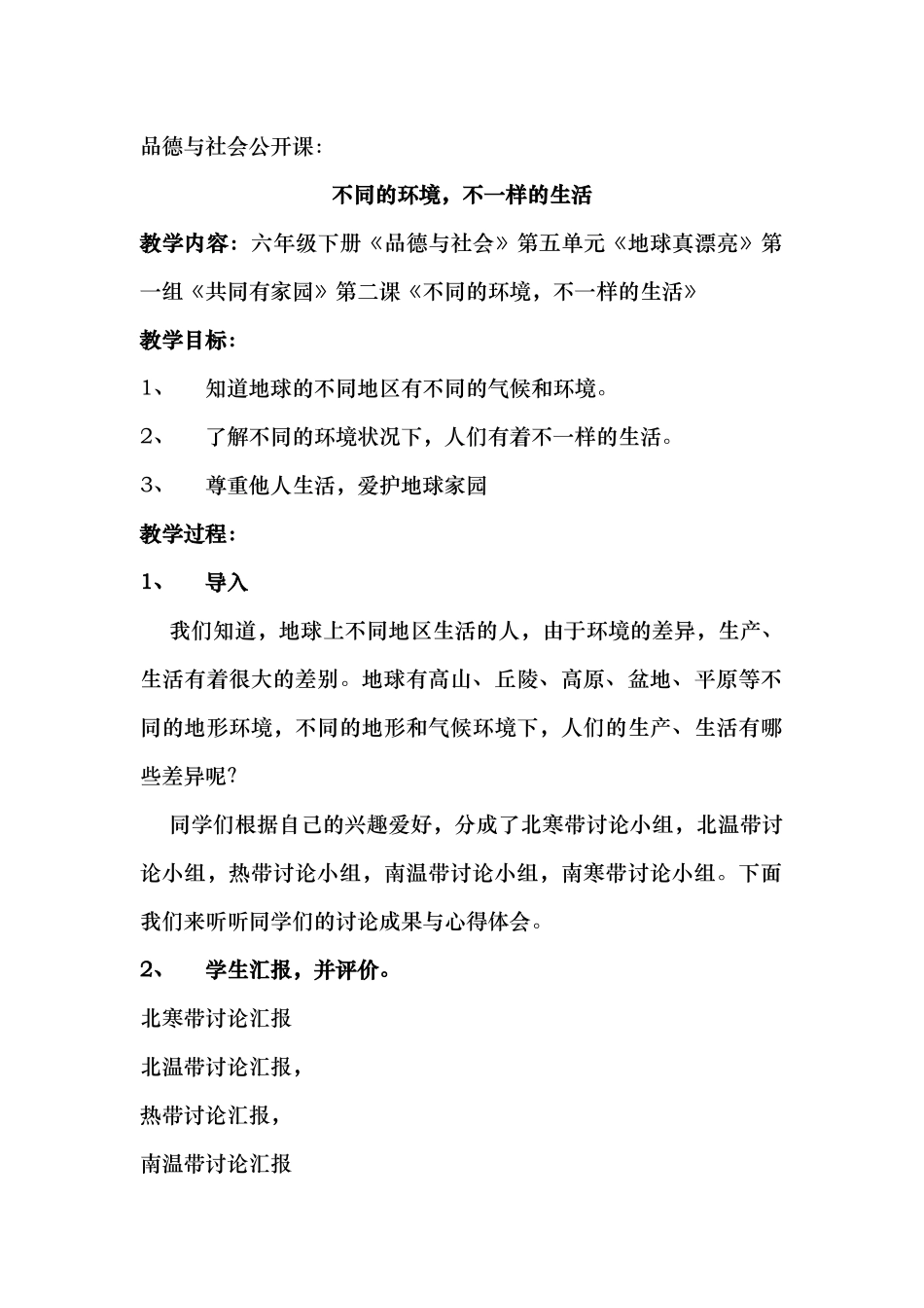 品德公开课：不同的环境-不一样的生活_第1页