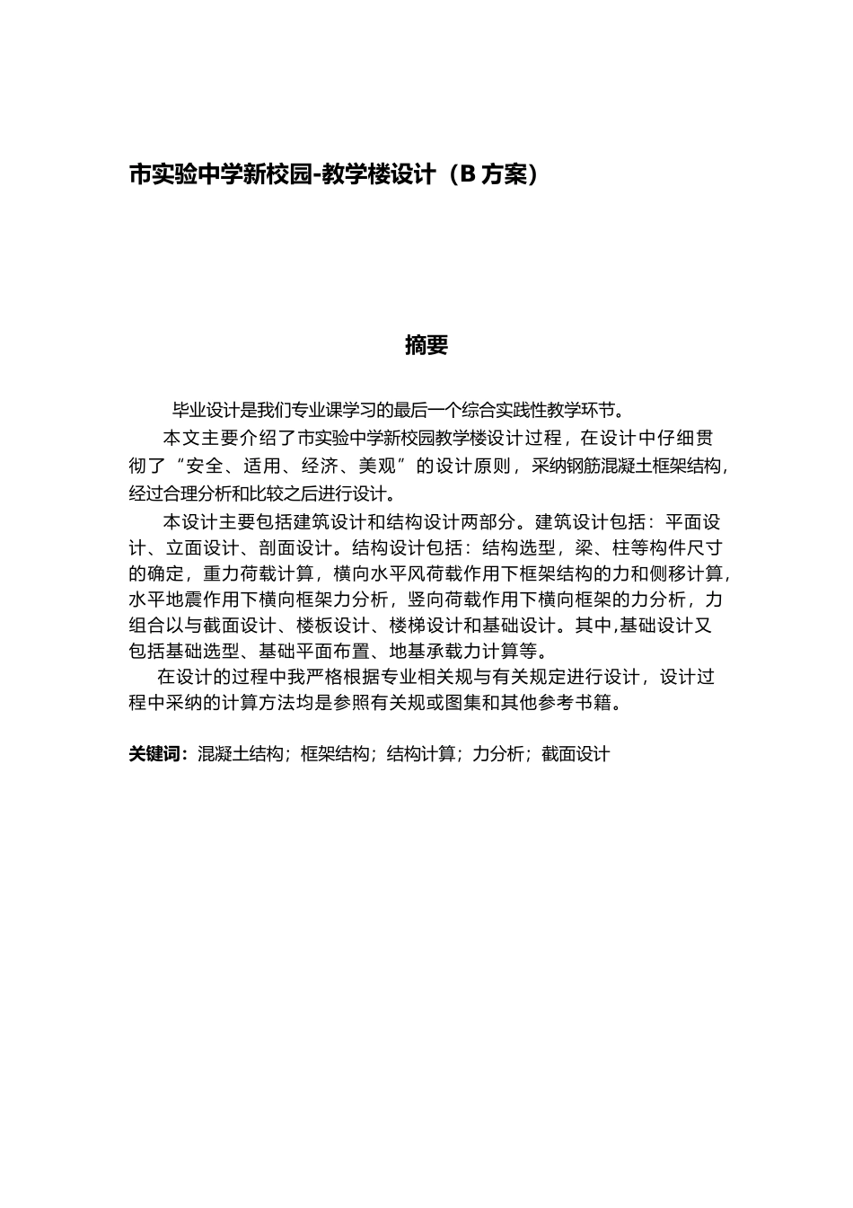 咸阳市实验中学新校园教学楼设计土木工程本科毕业设计计算书_第2页