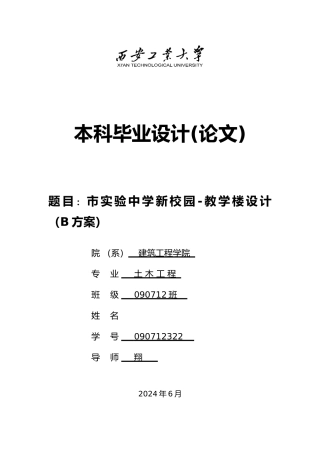 咸阳市实验中学新校园教学楼设计土木工程本科毕业设计计算书