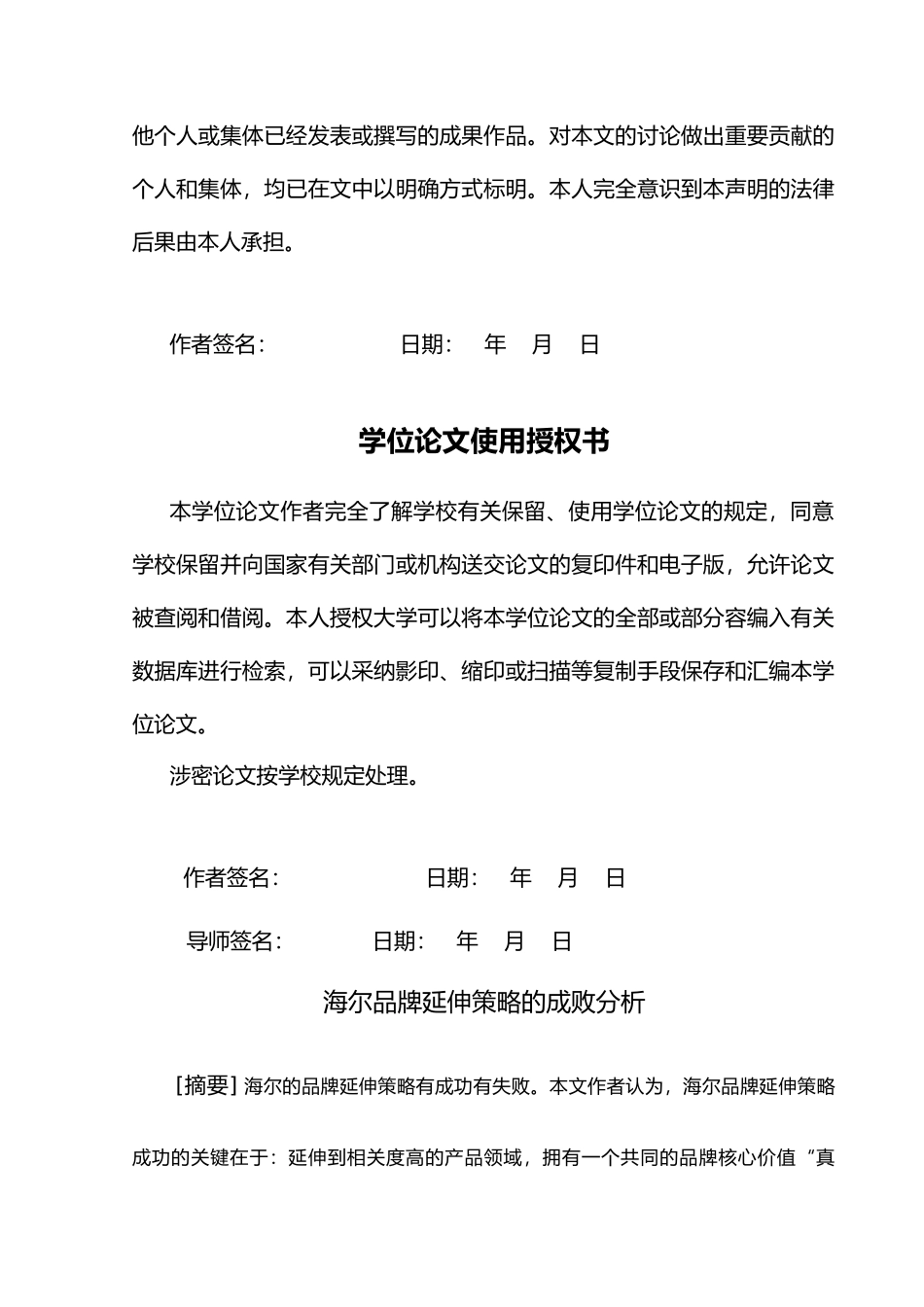 品牌延伸策略的成败分析毕业论文_第3页