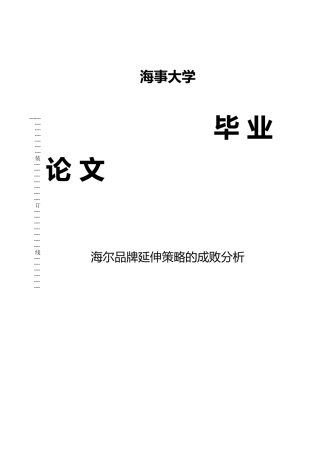 品牌延伸策略的成败分析毕业论文