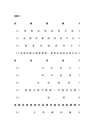 品牌形象对顾客忠诚度形成影响探析毕业论文