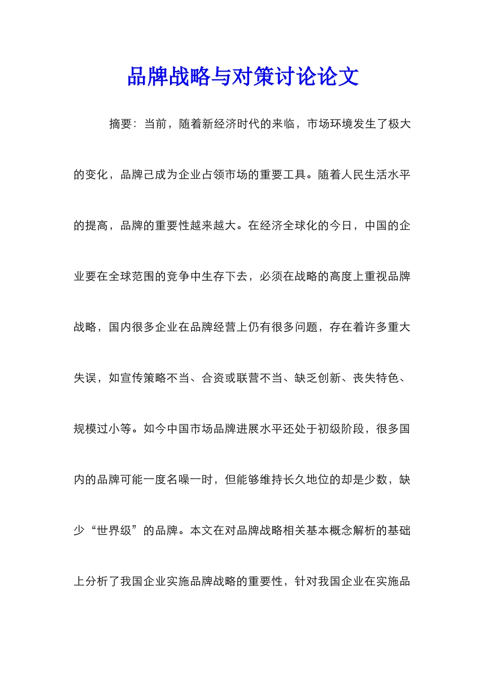 品牌战略与对策研究论文_第1页