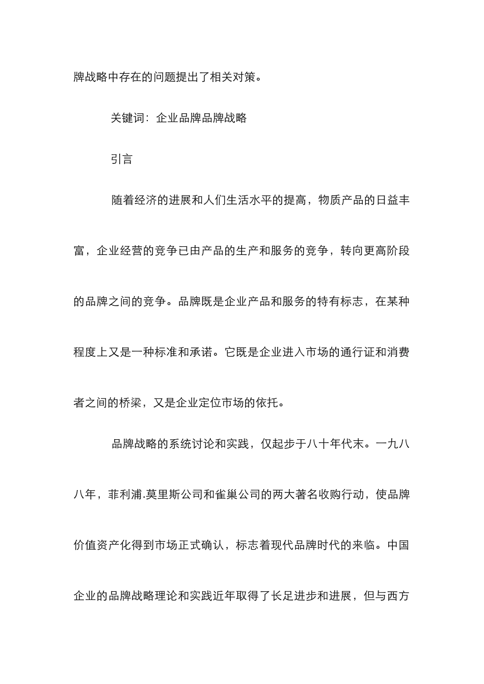 品牌战略与对策研究论文_第2页
